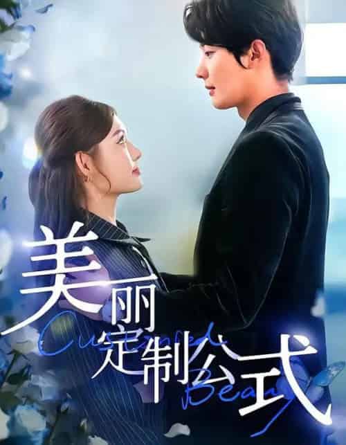 美丽定制公式（60集全）崔晓萱＆肖文宇-紫橙资源网