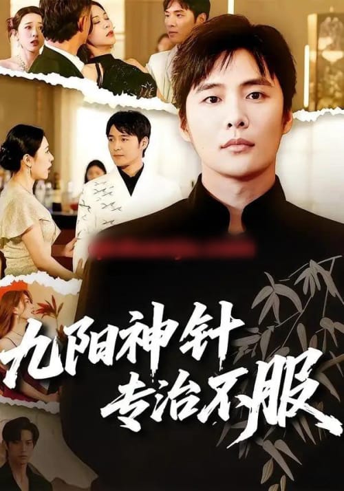 九阳神针,专治不服 九阳神针,专治不服