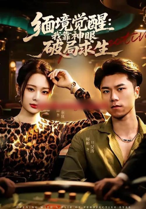 缅境觉醒:我靠神眼破局求生 缅境觉醒:我靠神眼破局求生