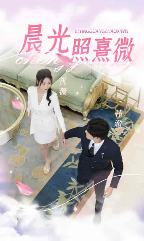 晨光照熹微(80集)-紫橙资源网