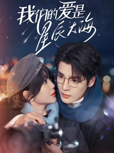 我们的爱是星辰大海(67集全)段美洋&廖茉汐-紫橙资源网