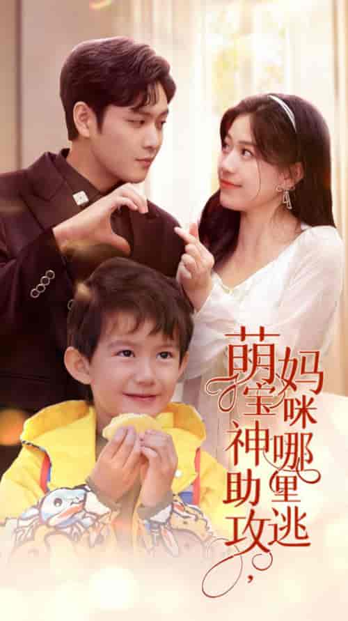 萌宝神助攻,妈咪哪里逃(78集)-紫橙资源网