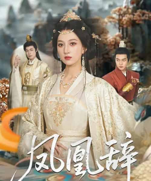 凤凰辞(80集)朱哲人&韩菲儿-紫橙资源网