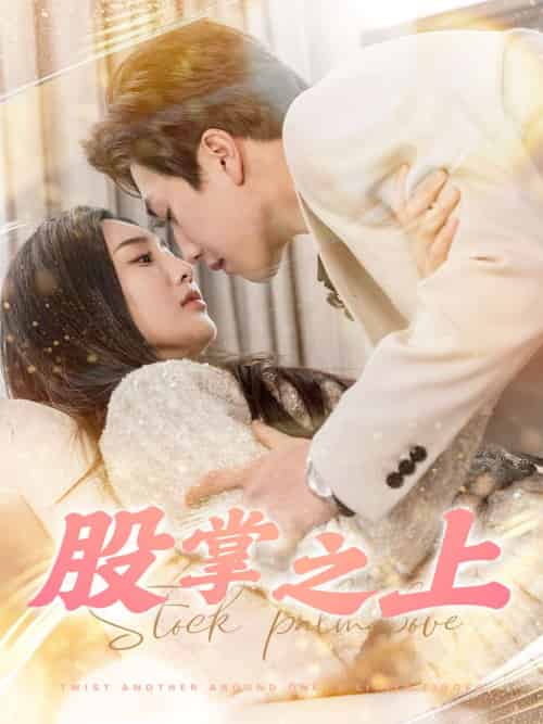 股掌之上（78集全）宋宇博＆魏凡舒-紫橙资源网