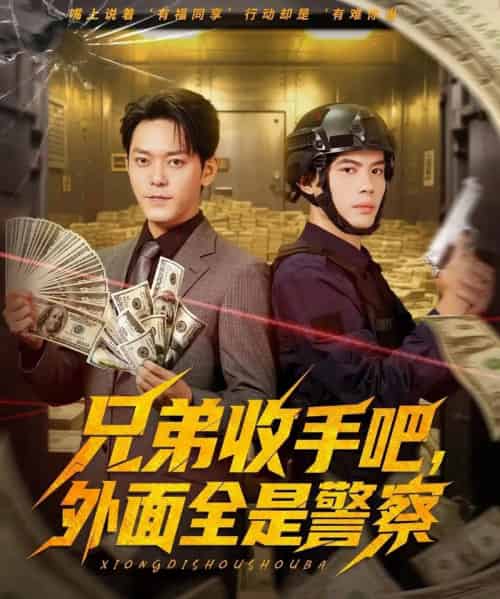 兄弟收手吧，外面全是警察＆兄弟收手吧外面全是警察 （80集全） 于珂然＆周天越-紫橙资源网