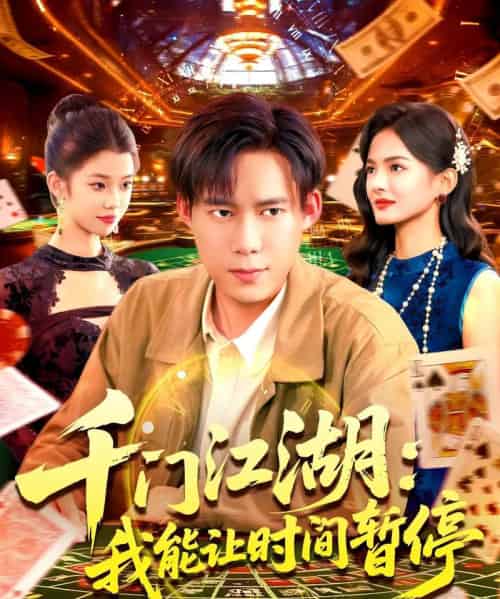 时间暂停，我能掌控一切＆千门江湖我能让时间暂停（104集全）王大钱-紫橙资源网