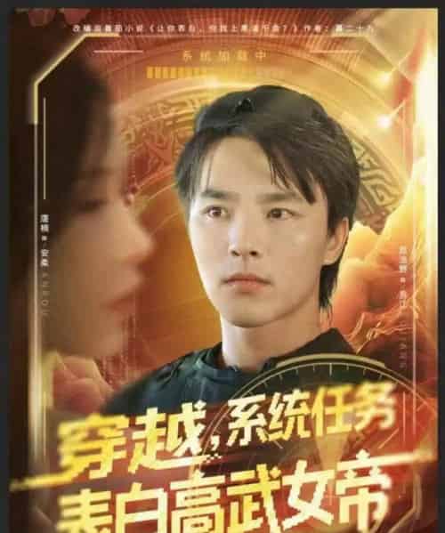 穿越，系统任务表白高武女帝（74集全）屈浩野＆唐楠 - 紫橙短剧