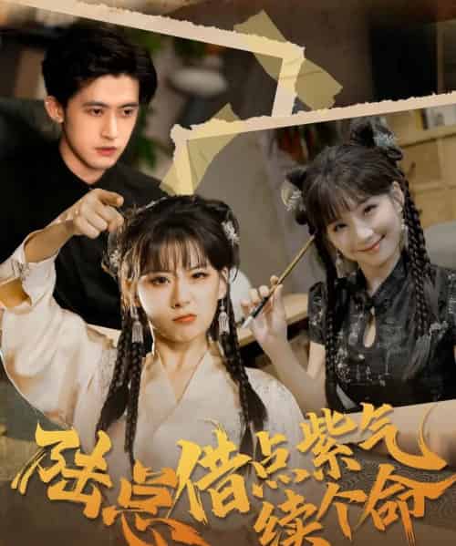 陆总借点紫气续个命（63集全）王之遥＆谭子宣-紫橙资源网