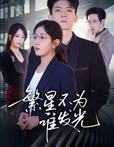 繁星不为谁发光（60集全）岳玥＆王信廷-紫橙资源网