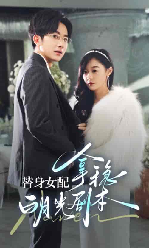 替身女配拿稳白月光剧本（97集）蔚琳-紫橙资源网
