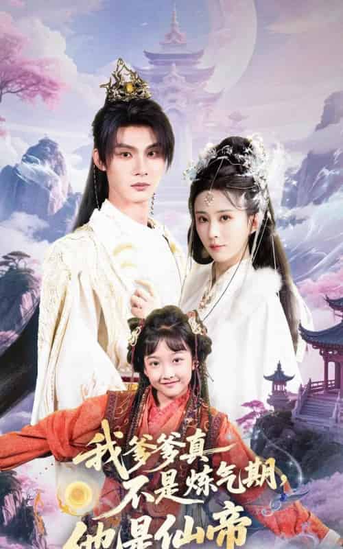 我爹爹真不是炼气期他是仙帝（52集全）李庭龙＆李梦媛-紫橙资源网
