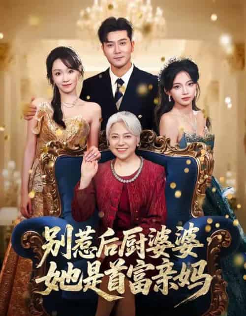 别惹后厨婆婆，她是首富亲妈（56集全）田不凡＆张沛苏-紫橙资源网
