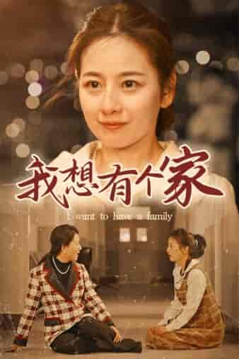 我想有个家（62集）-紫橙资源网