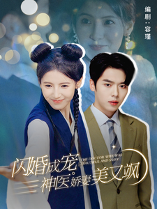 闪婚成宠神医娇妻美又飒（89集全） - 紫橙短剧