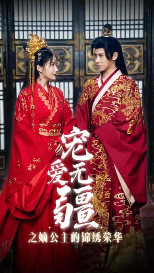 宠爱无疆之嫡公主的锦绣荣华（71集）李子峰-紫橙资源网