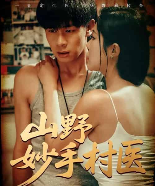 山野妙手村医（79集）-紫橙资源网