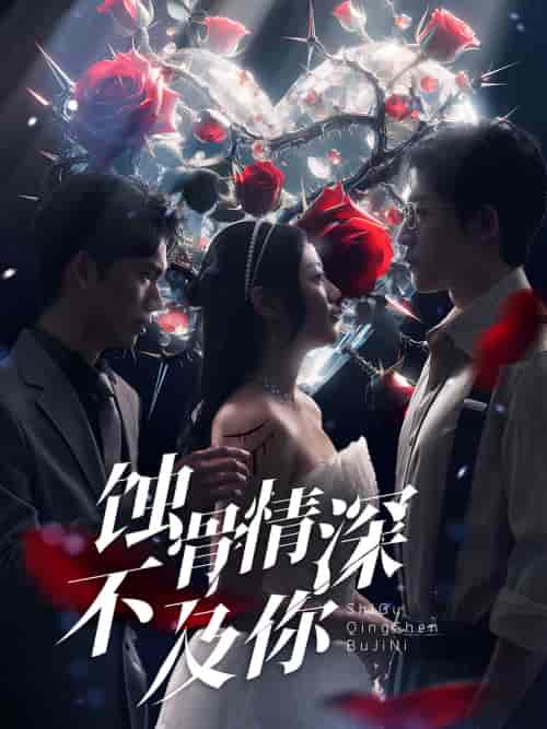 蚀骨情深不及你（80集）-紫橙资源网