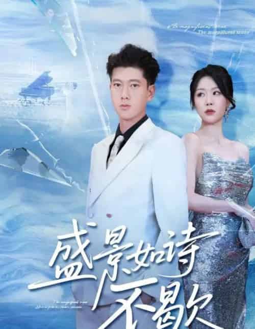 盛景如诗不歇（73集全）张予安＆钟莹玲-紫橙资源网