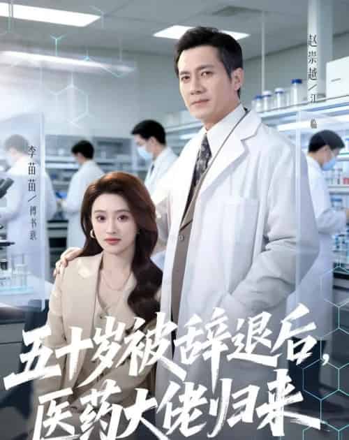五十岁被辞退后，医药大佬归来（78集全）赵崇越＆李苗苗-紫橙资源网