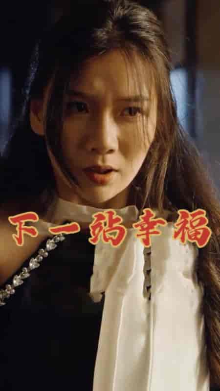 下一站幸福（19集）赵苑君-紫橙资源网