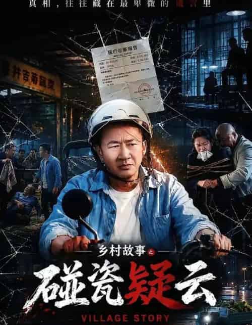 乡村故事之碰瓷疑云（61集全）李嘉明＆高晶-紫橙资源网
