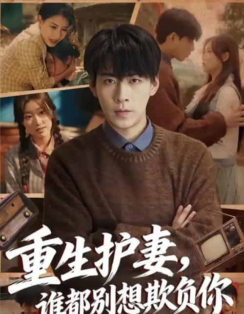 重生护妻，谁都别想欺负你（80集全）王为洋＆欧阳瑞泽 - 紫橙短剧