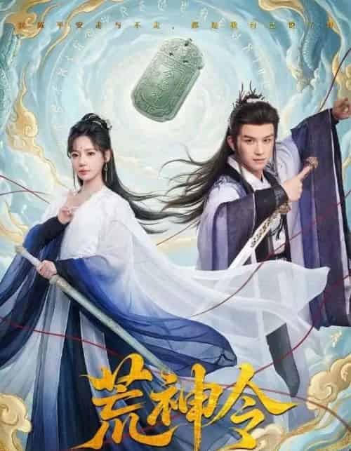 荒神令（60集全）漆培鑫＆常文景-紫橙资源网