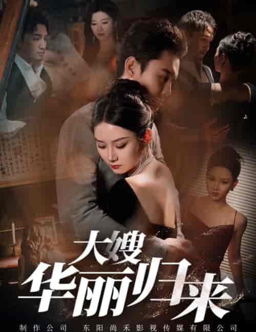 大嫂华丽归来（72集全）-紫橙资源网