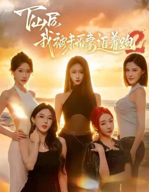 下山后我被未婚妻追着跑2（73集全）钟远哲＆高子怡-紫橙资源网