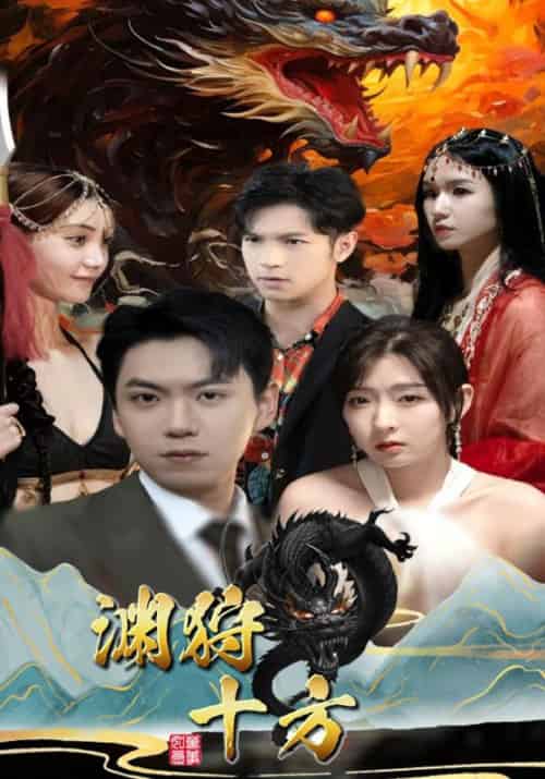 渊狩十方(100集全)凌天&林洛雪-紫橙资源网