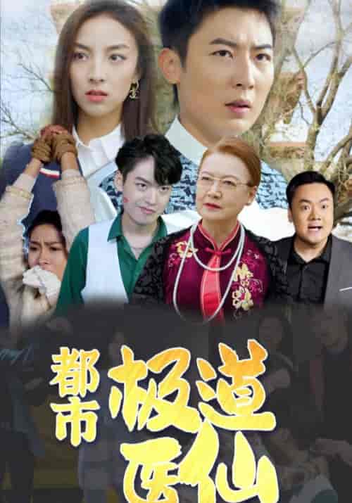 极道医仙(60集全)陆铭&周倩-紫橙资源网