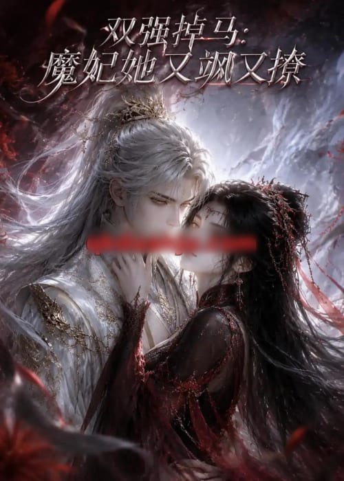 双强掉马:魔妃她又飒又撩(80集全)动漫-紫橙资源网