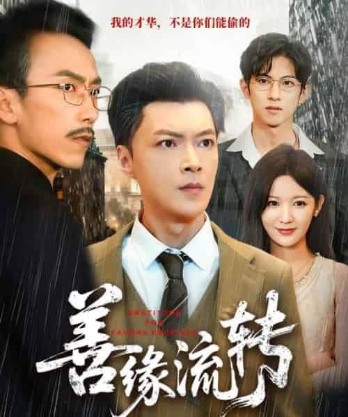 善缘流转（63集全）纪宁＆徐凯帝-紫橙资源网