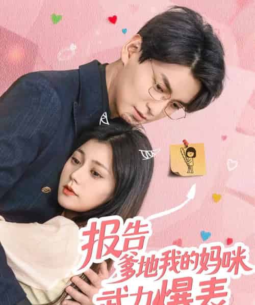 报告爹地我的妈咪武力爆表(70集)肖涵&郭伊慧-紫橙资源网