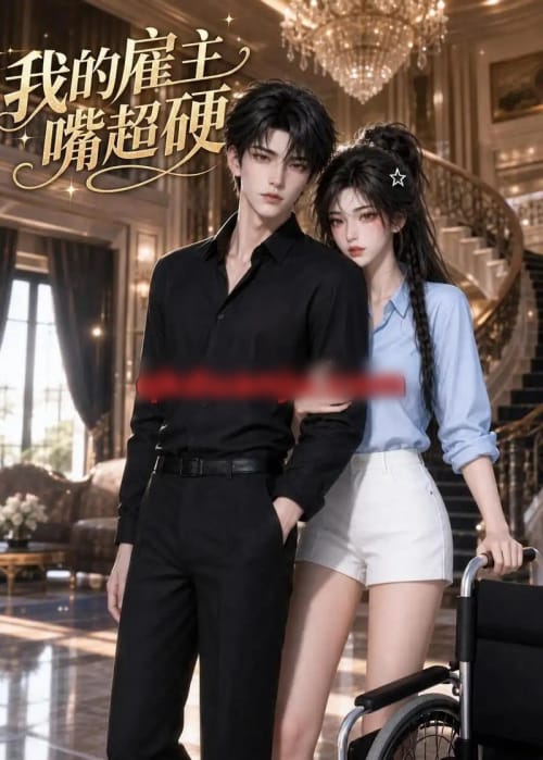我的雇主嘴超硬（59集全）AI短剧-紫橙资源网