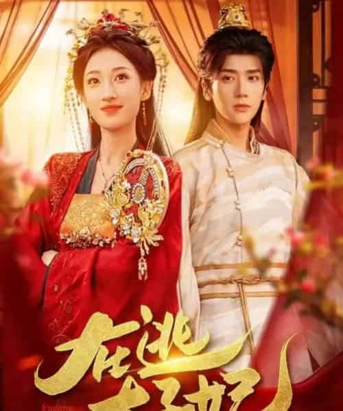 在逃太子妃(64集全)李明峻&王宇涵-紫橙资源网