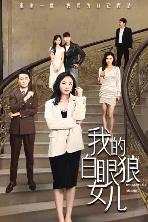 我的白眼狼女儿（80集）-紫橙资源网