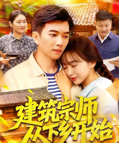 建筑宗师从下乡开始（129集）-紫橙资源网