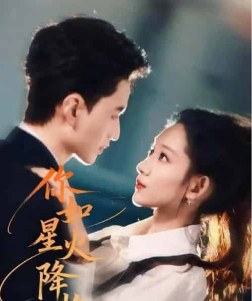 你如星火降临（80集全）王博煜＆吴佳尧 - 紫橙短剧