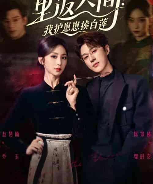 重返人间:我护崽崽揍白莲(60集全)陈景赫&赵慧楠-紫橙资源网