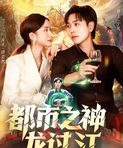 都市之神龙过江(81集全)刘晨宇&周钶臻-紫橙资源网