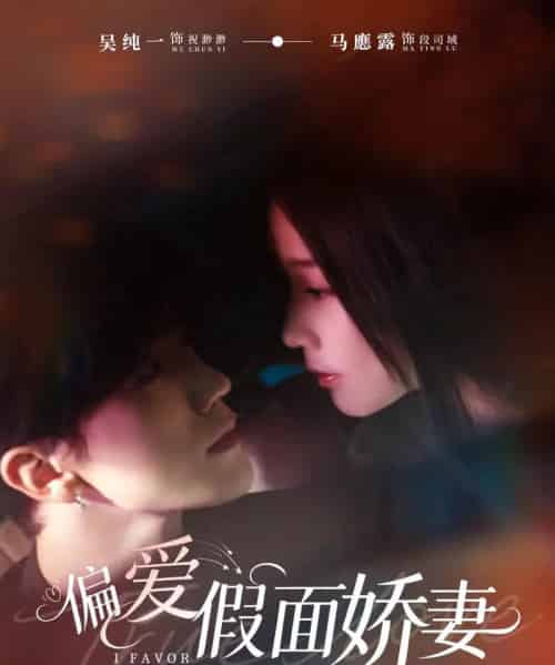 偏爱假面娇妻＆偏爱假面的她（80集全）马應露＆吴纯一-紫橙资源网