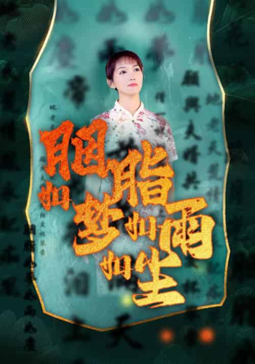 胭脂如梦如雨如尘（17集全）袁圆源＆梦雨尘-紫橙资源网