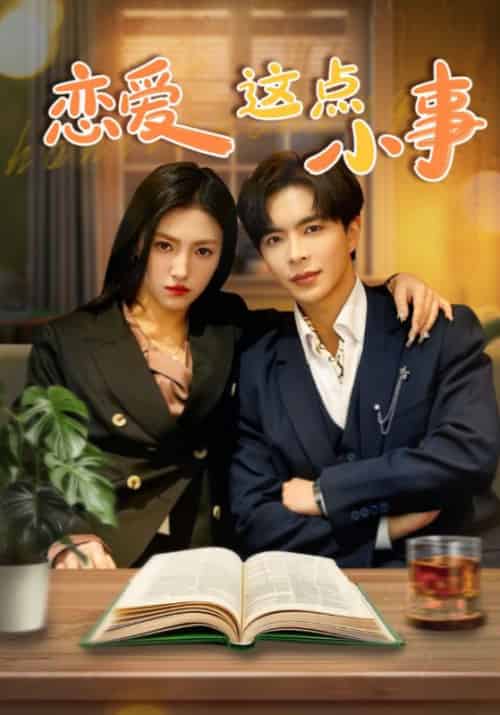 恋爱这点小事（78集全）沈南风＆叶晚意-紫橙资源网