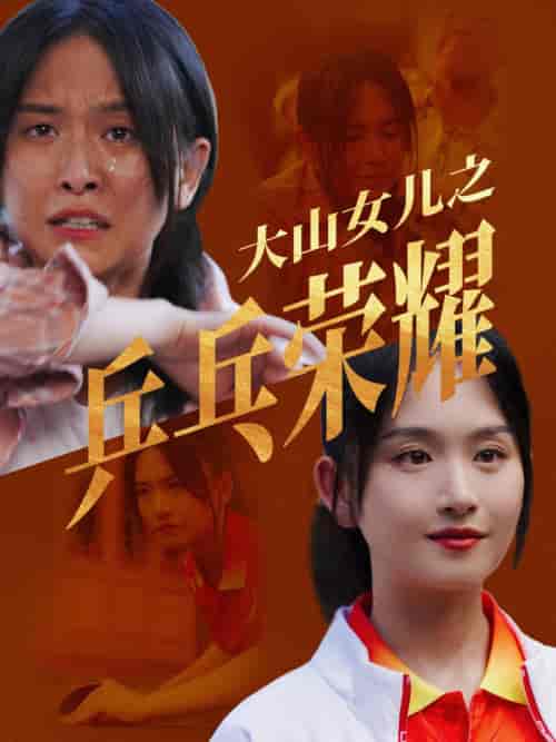 大山女儿之乒乓荣耀（30集）-紫橙资源网