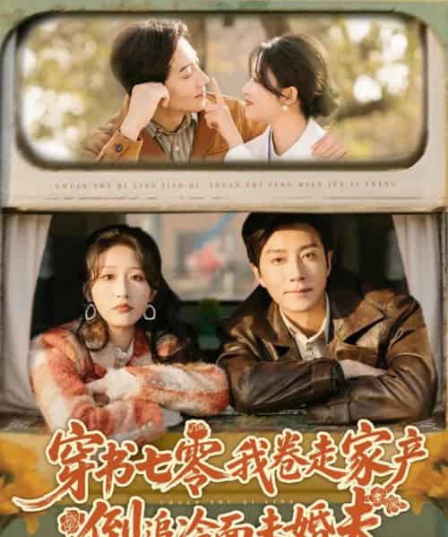 穿书七零我卷走家产倒追冷面未婚夫（80集全）宋晨＆宋喃-紫橙资源网