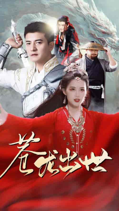 苍龙出世（71集）仙侠剧-紫橙资源网