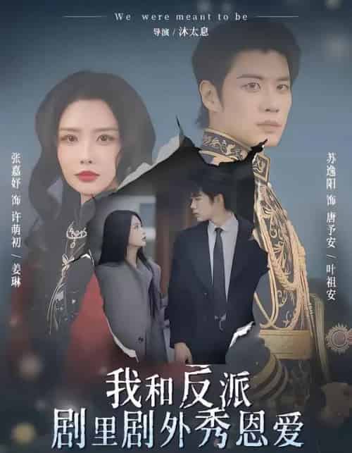 我和反派剧里剧外秀恩爱（61集全）苏逸阳＆张嘉妤-紫橙资源网