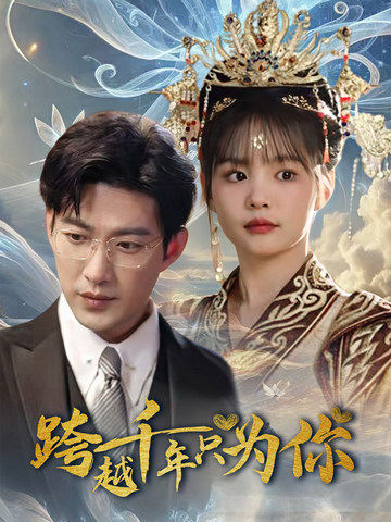 跨越千年只为你(48集全)于龙&杨咩咩-紫橙资源网