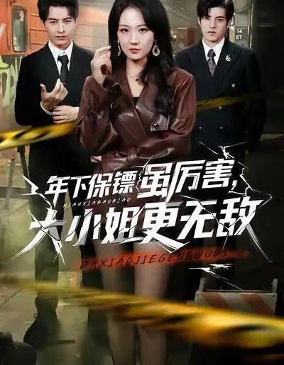 年下保镖虽厉害,大小姐更无敌(62集全)胡心棠&张宸硕-紫橙资源网